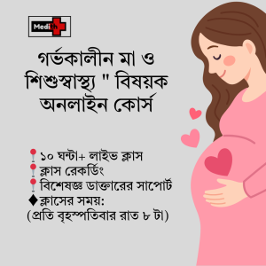 গর্ভকালীন মা ও শিশুস্বাস্থ্য বিষয়ক অনলাইন কোর্স